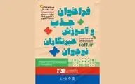 اعلام فراخوان جذب خبرنگاران نوجوان در جشنواره کودک