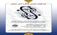 فراخوان دومین کنگره شعر نیایش منتشر شد