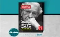 Noam Chomsky’s “Requiem for the American Dream” appears in Persian