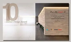 انتشار فراخوان دهمین جایزه‌ ملی طراحی داخلی ایران معاصر 
