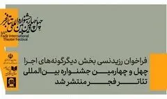 فراخوان رزیدنسی بخش دیگرگونه‌های نمایشی چهل‌وچهارمین جشنواره بین‌المللی تئاتر فجر منتشر شد