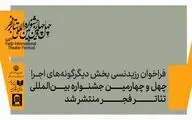 فراخوان رزیدنسی بخش دیگرگونه‌های نمایشی چهل‌وچهارمین جشنواره بین‌المللی تئاتر فجر منتشر شد