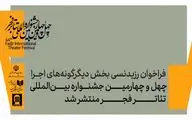فراخوان رزیدنسی بخش دیگرگونه‌های نمایشی چهل‌وچهارمین جشنواره بین‌المللی تئاتر فجر منتشر شد