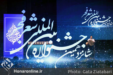 اختتامیه شانزدهمین دوره جشنواره بین‌المللی شعر فجر در تالار وحدت