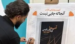 نشر صاد از «آنجا که جایی نیست» رونمایی کرد