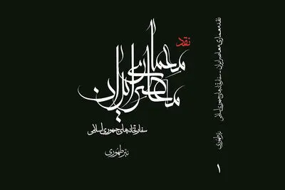 برگزاری وبینار رونمایی از کتاب «نقد معماری معاصر ایران: سفارتخانه‌های جمهوری اسلامی»