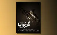 اجرای نمایشی با موضوع تعطیلی برنامه نود /  پوستر نمایش 