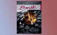 انعکاس وضعیت پیچیده انسان امروزی در 