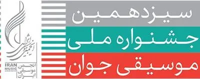 اعلام آخرین مهلت ارسال آثار به جشنواره ملی موسیقی جوان