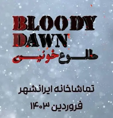 پیش فروش نمایش «طلوع خونین» آغاز شد