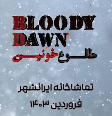 پیش فروش نمایش «طلوع خونین» آغاز شد