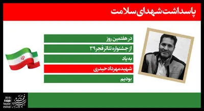 تقدیم روز هفتم تئاتر فجر به شهید حیدری