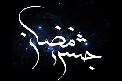 برج آزادی با "جشن رمضان" به استقبال ماه خدا می‌رود