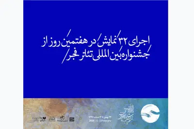 اجرای 32 نمایش در هفتمین روز از جشنواره بین‌المللی تئاتر فجر/ سوئدی‌ها به دلیل مصدومیت بازیگرشان از حضور در جشنواره انصراف دادند

