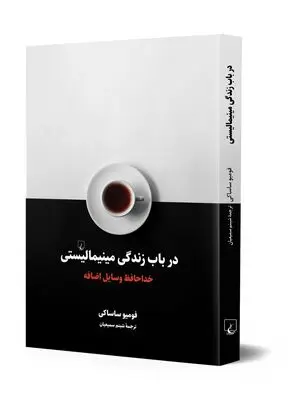 Japanese writer Fumio Sasaki’s “Goodbye, Things” published in Persian