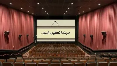 تعطیلی سینماهای سراسر کشور برای همدردی با مردم بندرعباس