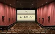 تعطیلی سینماهای سراسر کشور برای همدردی با مردم بندرعباس