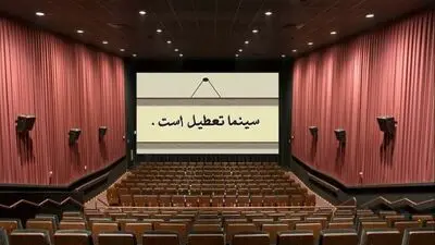 تعطیلی سینماهای سراسر کشور برای همدردی با مردم بندرعباس