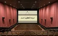 تعطیلی سینماهای سراسر کشور برای همدردی با مردم بندرعباس