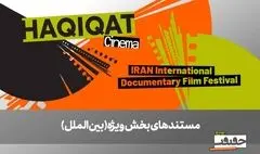 از صربستان تا بریتانیا/ ۶ مستند خارجی در بخش ویژه بین‌الملل به نمایش درمی‌آیند