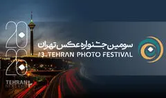 فراخوان سومین جشنواره «عکس تهران» منتشر شد