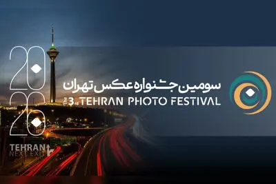 فراخوان سومین جشنواره «عکس تهران» منتشر شد