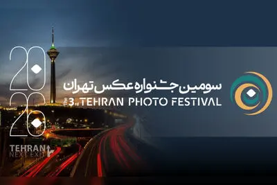 فراخوان سومین جشنواره «عکس تهران» منتشر شد
