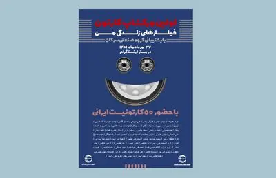رویداد کارتونی «فیلتر‌های زندگی من» برگزار می‌شود
