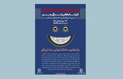 رویداد کارتونی «فیلتر‌های زندگی من» برگزار می‌شود