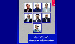 داوران بخش سریال جشنواره فیلم شهر معرفی شدند