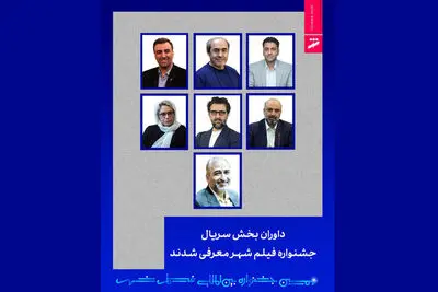 داوران بخش سریال جشنواره فیلم شهر معرفی شدند