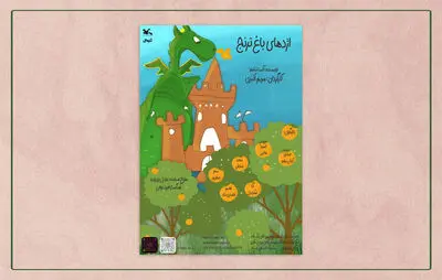 اجرای نمایش «اژدهای باغ ترنج» در مرکز تئاتر کانون
