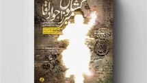 یک مواجهه‌ نفس‌گیر با شهیدی که رسم شهادت را خوب بلد بود