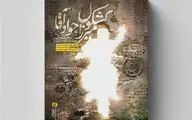 یک مواجهه‌ نفس‌گیر با شهیدی که رسم شهادت را خوب بلد بود