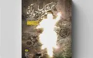 یک مواجهه‌ نفس‌گیر با شهیدی که رسم شهادت را خوب بلد بود