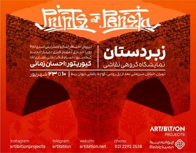 نمایشگاه گروهی «زبردستان» در ایوان ربط برپا می شود