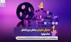 معرفی داوران بخش بین الملل جشنواره فیلم های کودکان و نوجوانان؛ پوران درخشنده و غزل شاکری در ترکیب داوران
