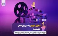 معرفی داوران بخش بین الملل جشنواره فیلم های کودکان و نوجوانان؛ پوران درخشنده و غزل شاکری در ترکیب داوران
