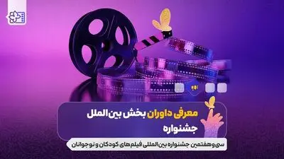 معرفی داوران بخش بین الملل جشنواره فیلم های کودکان و نوجوانان؛ پوران درخشنده و غزل شاکری در ترکیب داوران
