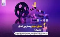 معرفی داوران بخش بین الملل جشنواره فیلم های کودکان و نوجوانان؛ پوران درخشنده و غزل شاکری در ترکیب داوران
