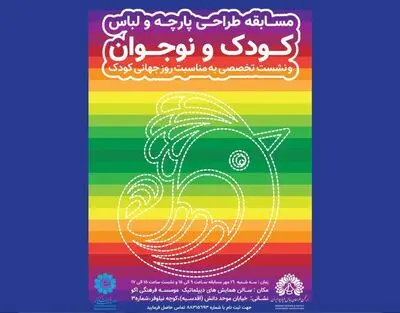 برپایی مسابقه طراحی لباس و پارچه کودک و نوجوان به مناسبت روز جهانی کودک