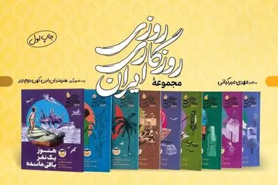 وقتی تاریخ لباس قصه می‌پوشد