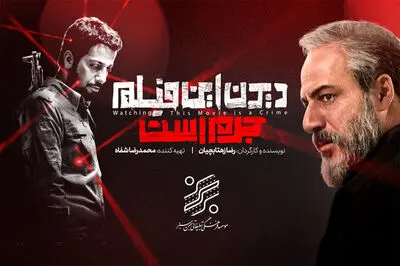 «دیدن این فیلم جرم است» با فروش ۳.۵ میلیاردی به شبکه خانگی رسید