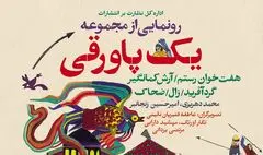 «یک پاورقی» با مضمون داستان‌های شاهنامه رونمایی می‌شود