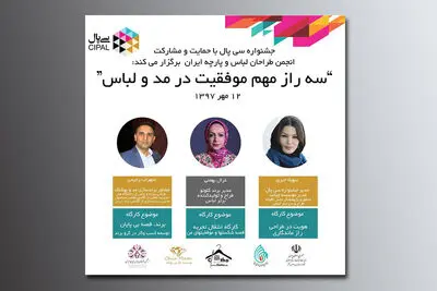 اعلام برنامه کارگاه‌ یک روزه در نخستین جشنواره اینترنتی مد و لباس "سی‌پال"