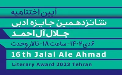 پخش زنده نشست خبری «شانزدهمین دوره جایزه ادبی جلال آل‌احمد» از شبکه کتاب 