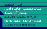 پخش زنده نشست خبری «شانزدهمین دوره جایزه ادبی جلال آل‌احمد» از شبکه کتاب 