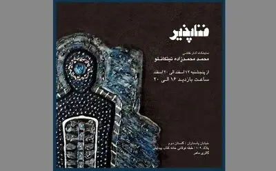 نقاشی‌های فناپذیر در گالری ماهر