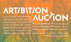 برگزاری مزایده هنری آرتیبیشن با آثاری از هنرمندان بزرگ تجسمی
