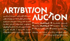 برگزاری مزایده هنری آرتیبیشن با آثاری از هنرمندان بزرگ تجسمی